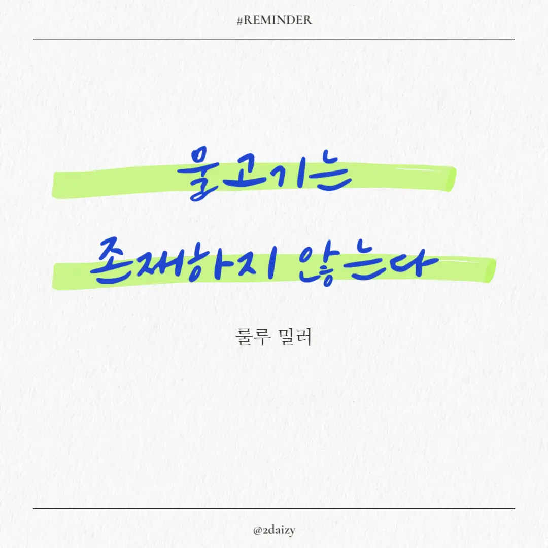 룰루 밀러의 물고기는 존재하지 않는다