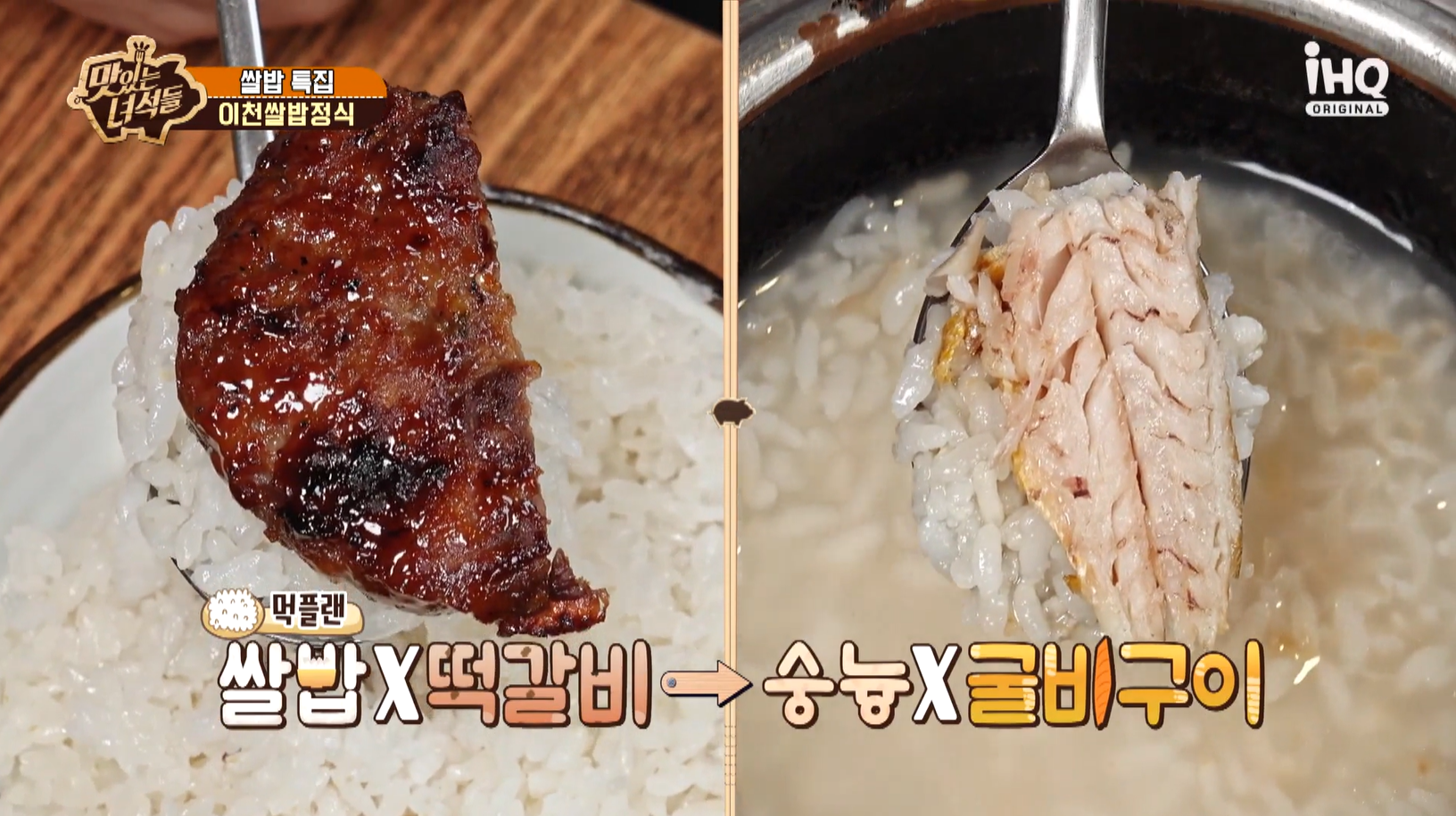맛있는녀석들 이천쌀밥정식