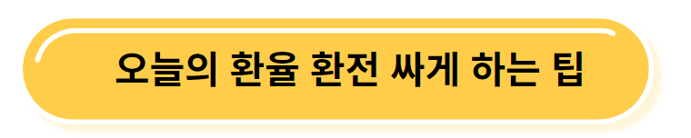 오늘의 달러 엔화 환율 환전 싸게 하는 팁