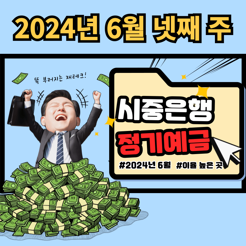 (6월 넷째 주) 시중은행 정기예금 금리비교 총정리