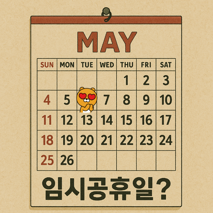 5월 2일 임시공휴일? 만우절 거짓말이 부른 황금연휴 기대감