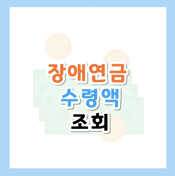 장애연금-수령액-조회