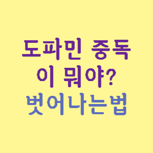 도파민뜻-중독에서-벗어나는-방법-썸네일