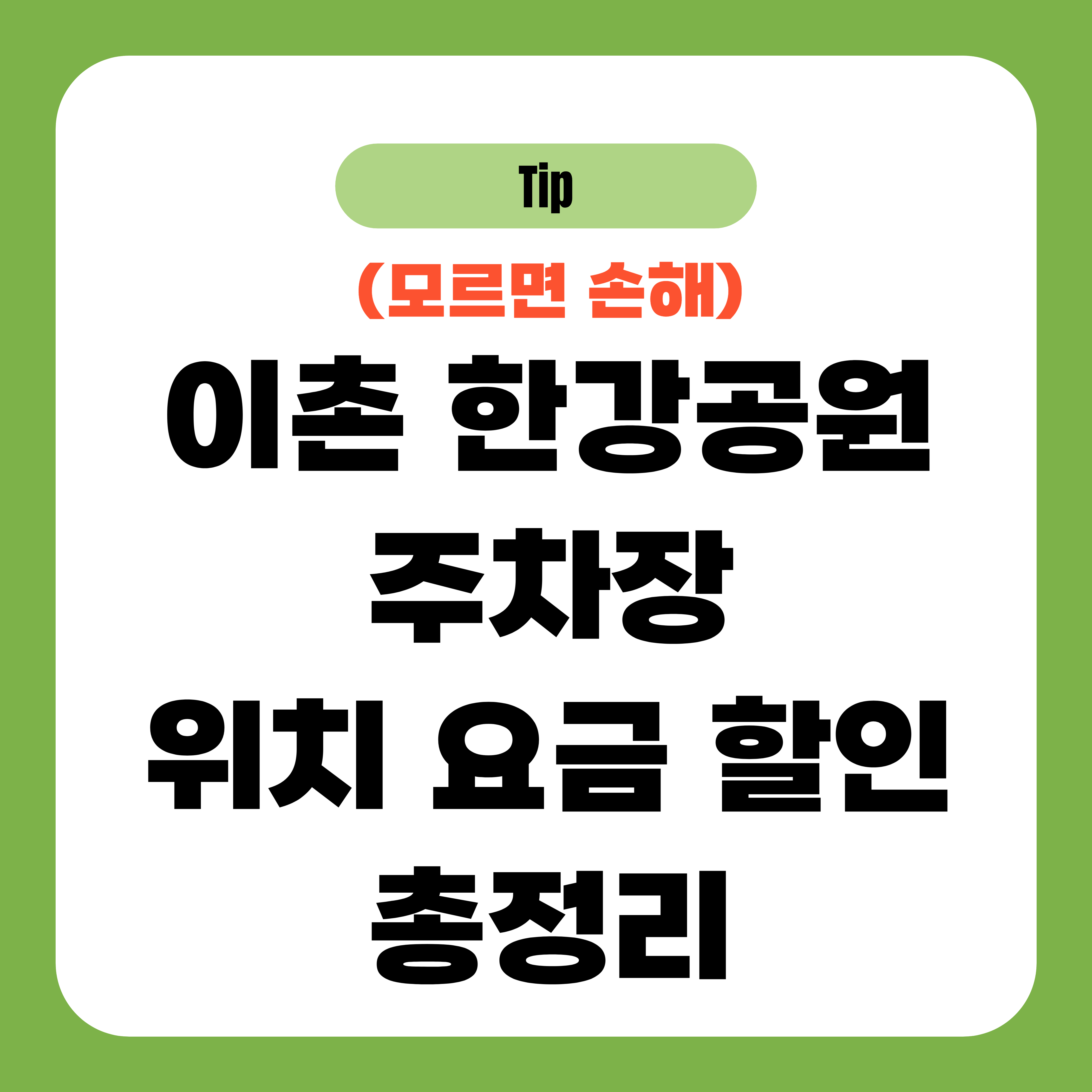 이촌 한강공원 주차장 위치 요금 할인 총정리