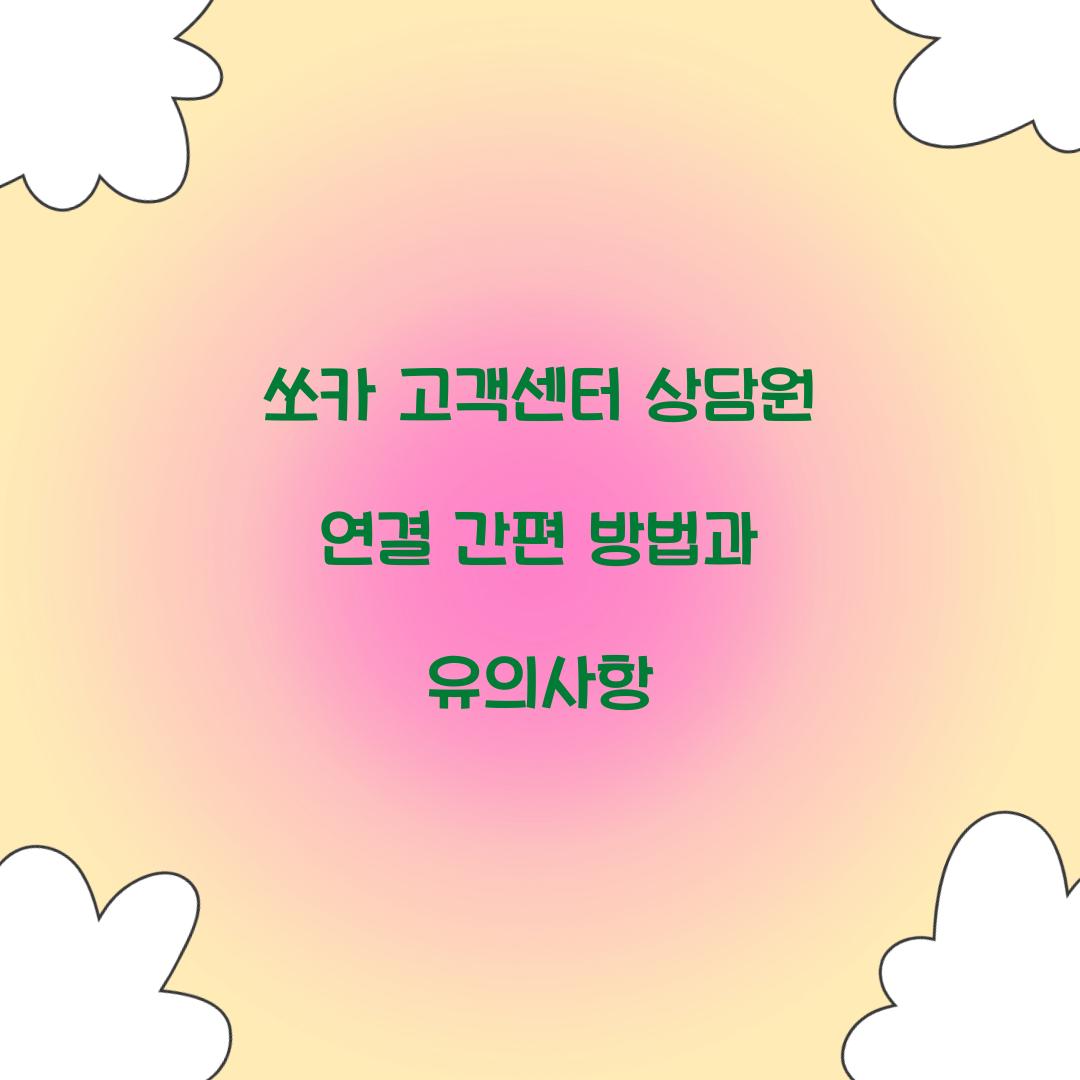 쏘카 고객센터 상담원 연결