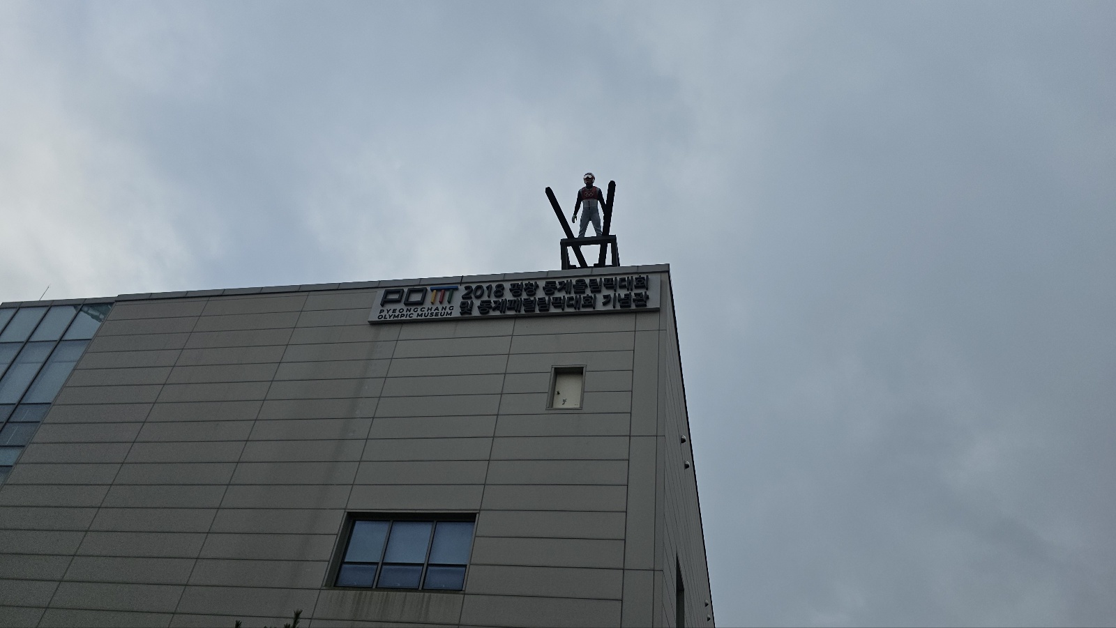 아이와 평창 #3 - 2018 평창 동계올림픽대회 및 동계패럴림픽대회 기념관