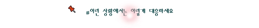 이런 상황에서는 이렇게 대응하세요