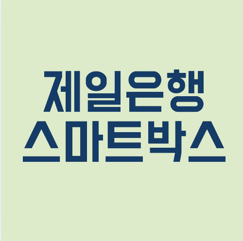 제일은행 고금리 파킹통장