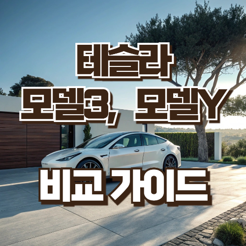 테슬라 모델 비교