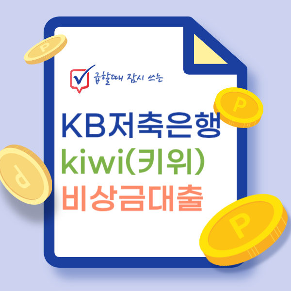 kb저축은행 kiwi 비상금대출