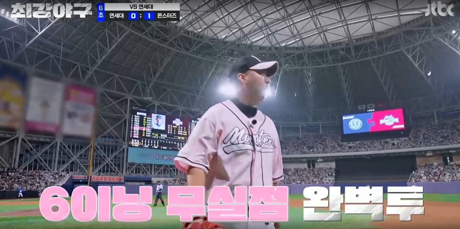최강야구 연세대전 결과 - 유희관 6이닝 무실점