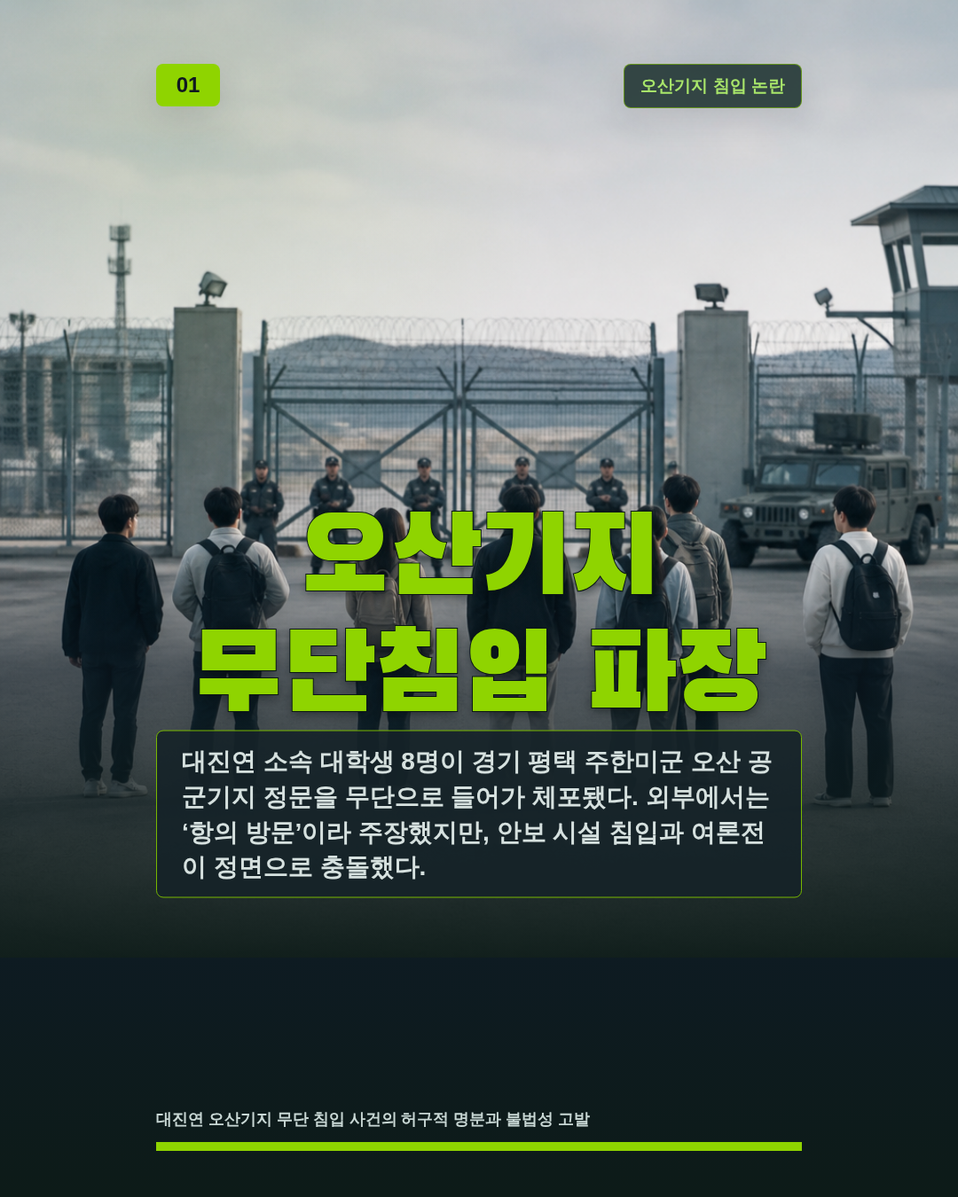 오산기지 무단침입 파장