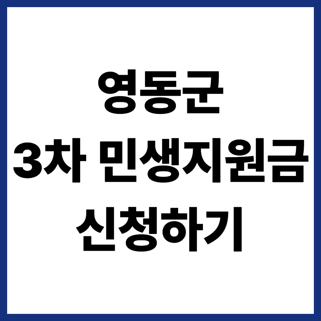 영동군 3차 민생지원금 신청하기