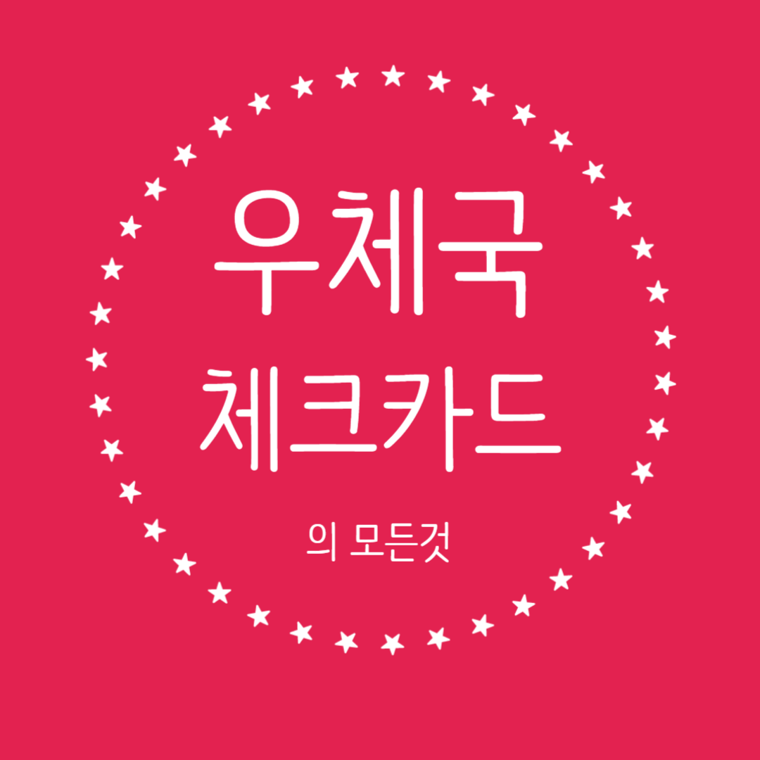 우체국 체크카드의 모든것