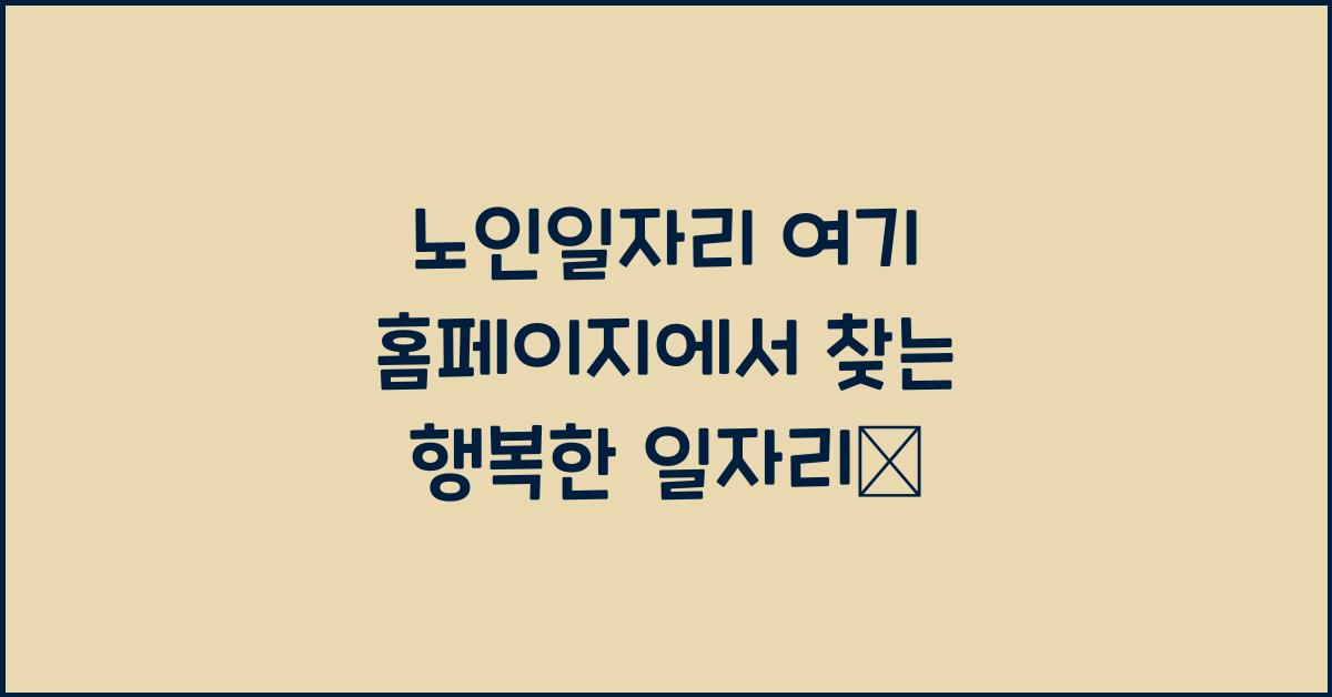 노인일자리 여기 홈페이지