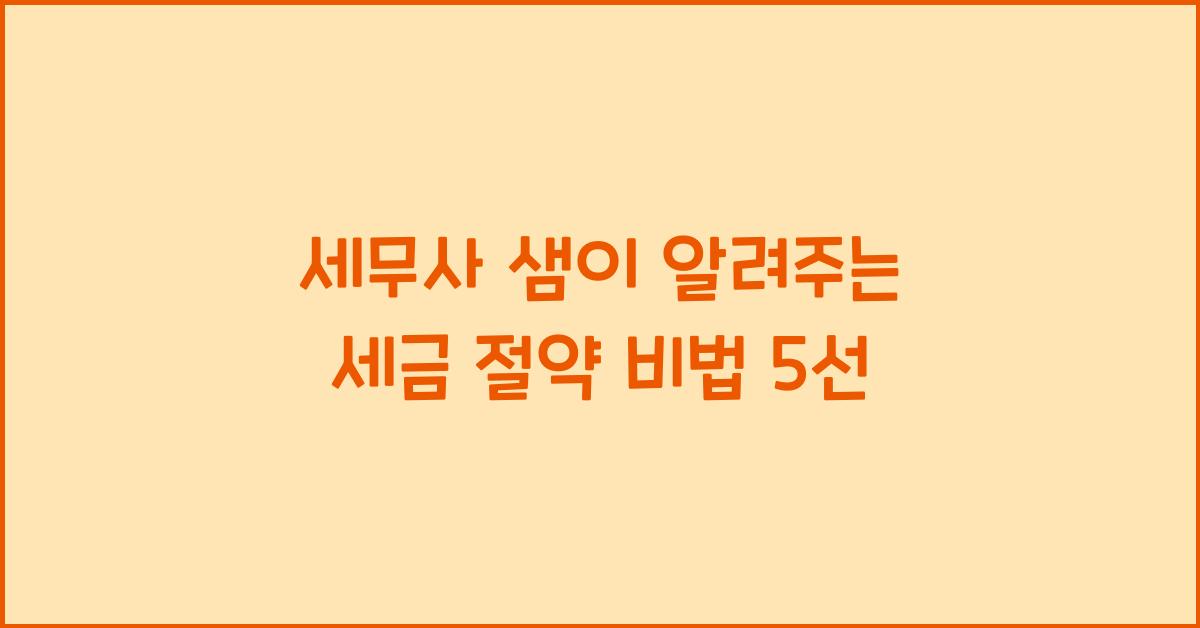 세무사 샘