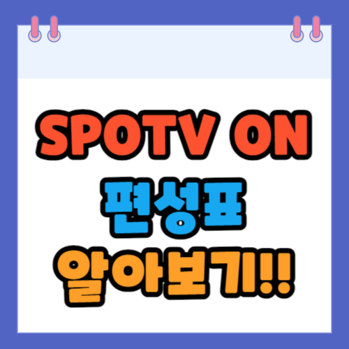 편성표알아보기