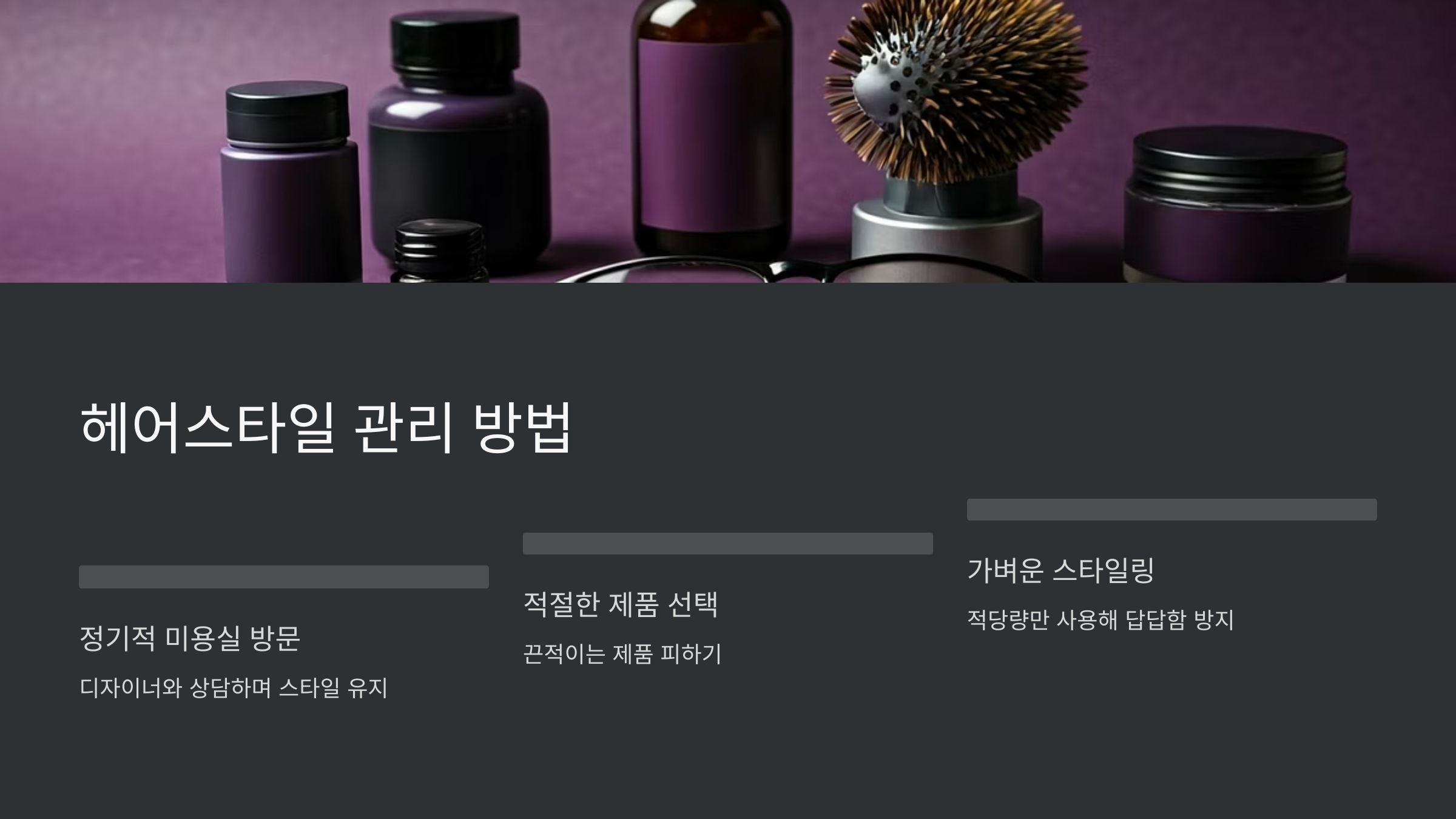 헤어스타일-관리