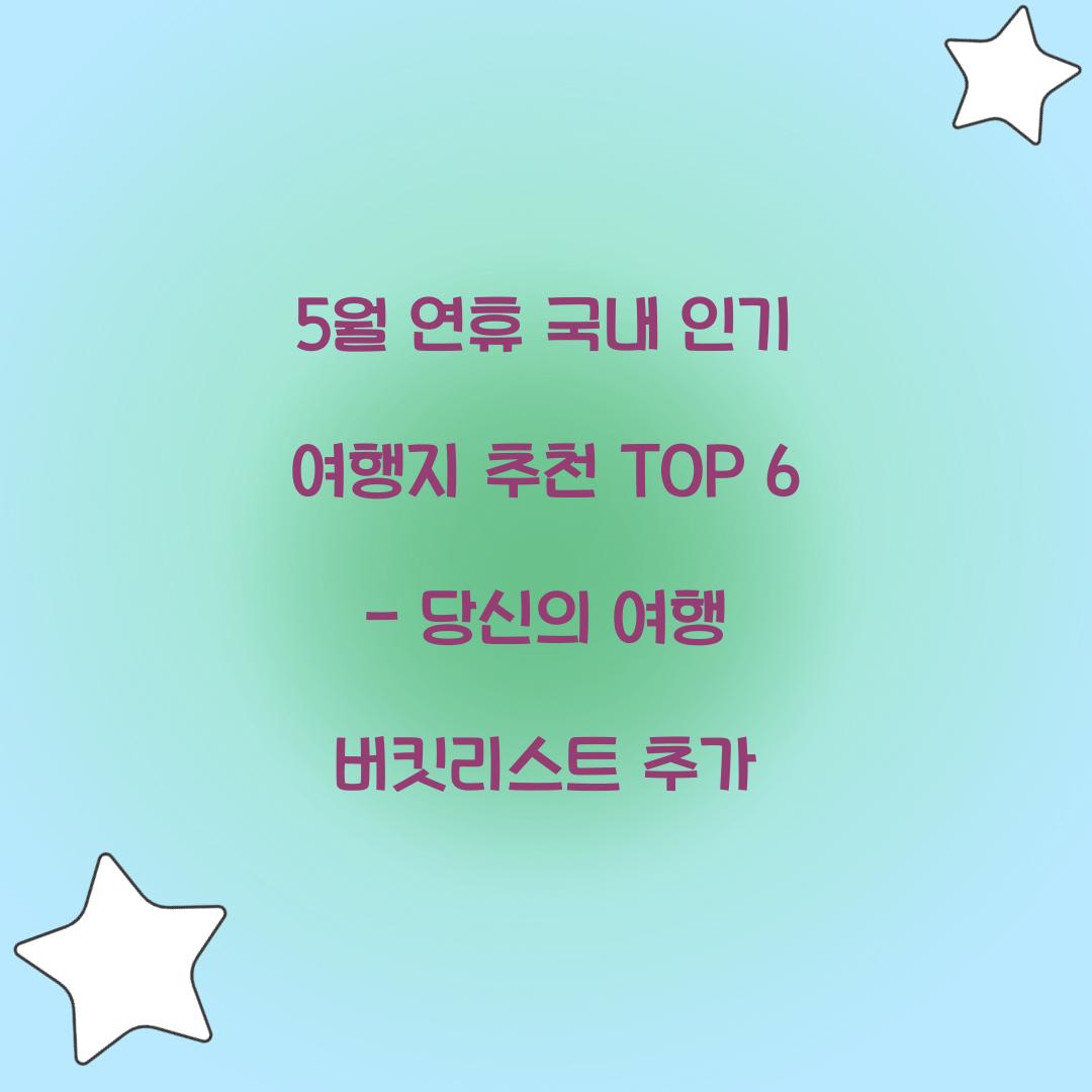 5월 연휴 국내 인기 여행지 추천