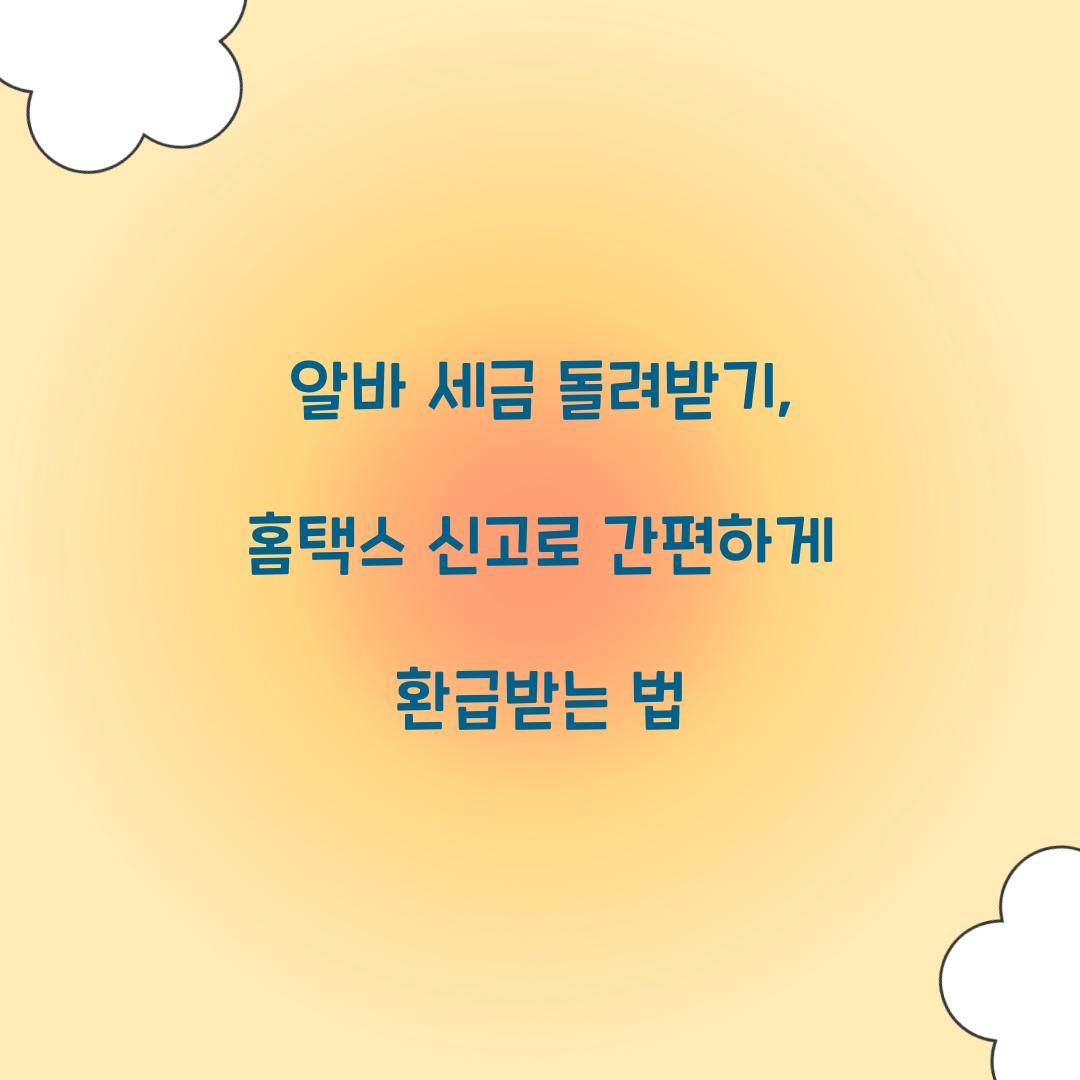 알바 세금 돌려받기