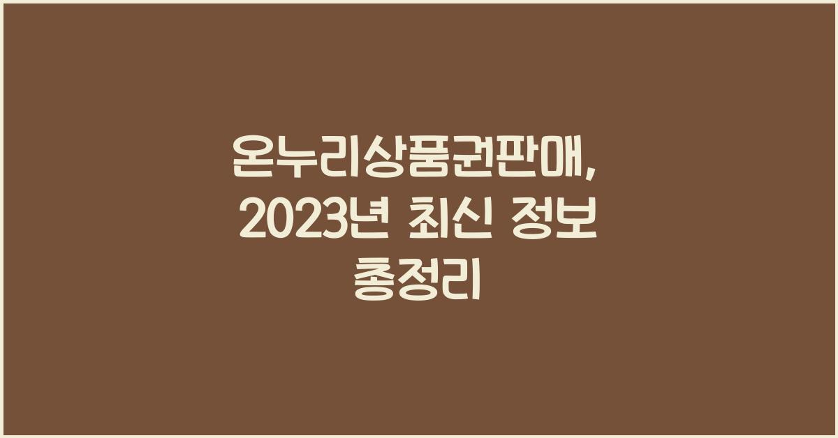 온누리상품권판매