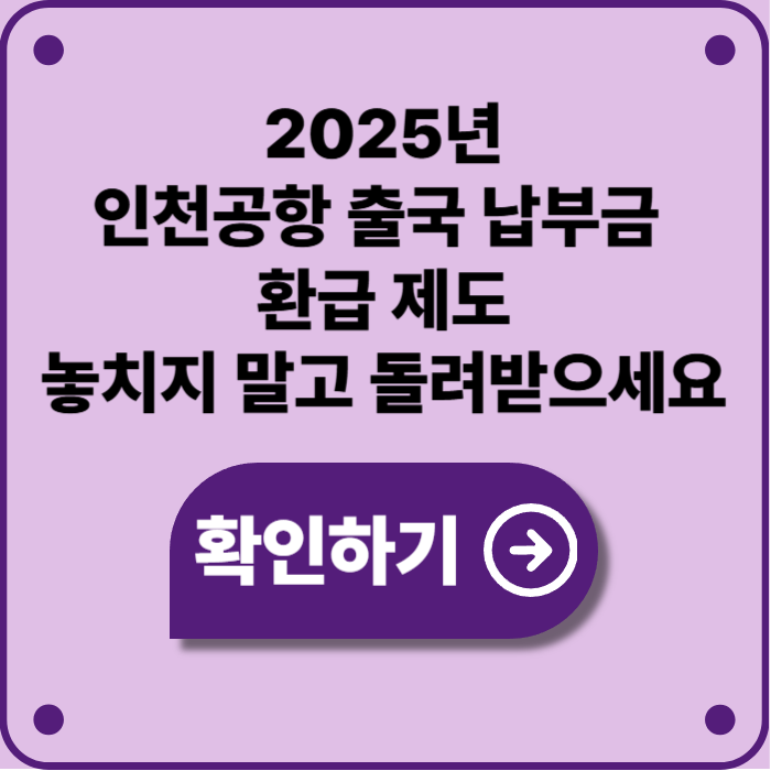 2025년 인천공항 출국 납부금 환급, 조건과 신청 방법 총정리