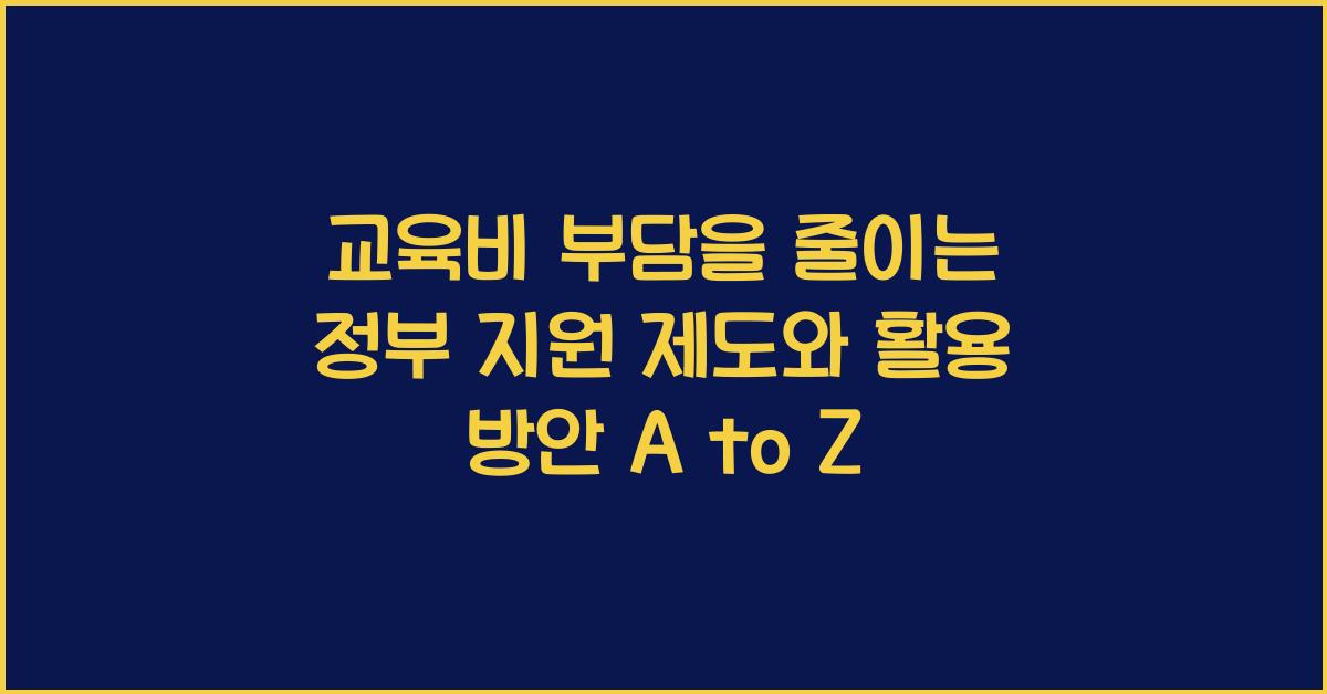교육비 부담을 줄이는 정부 지원 제도와 활용 방안