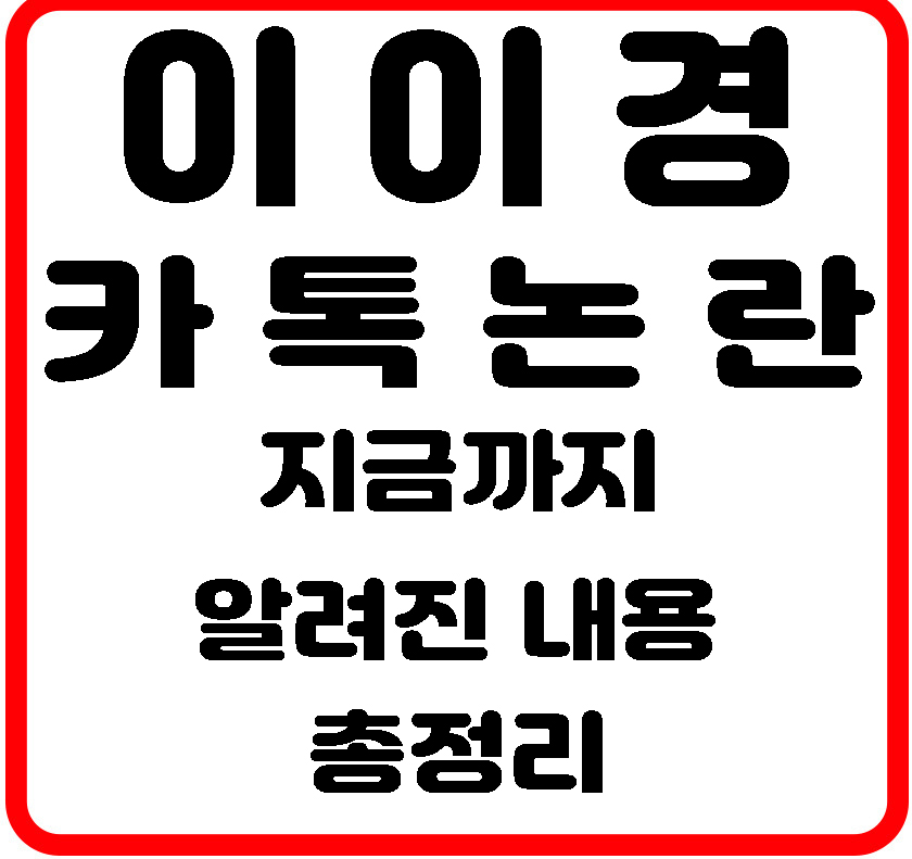 이이경 카톡 논란