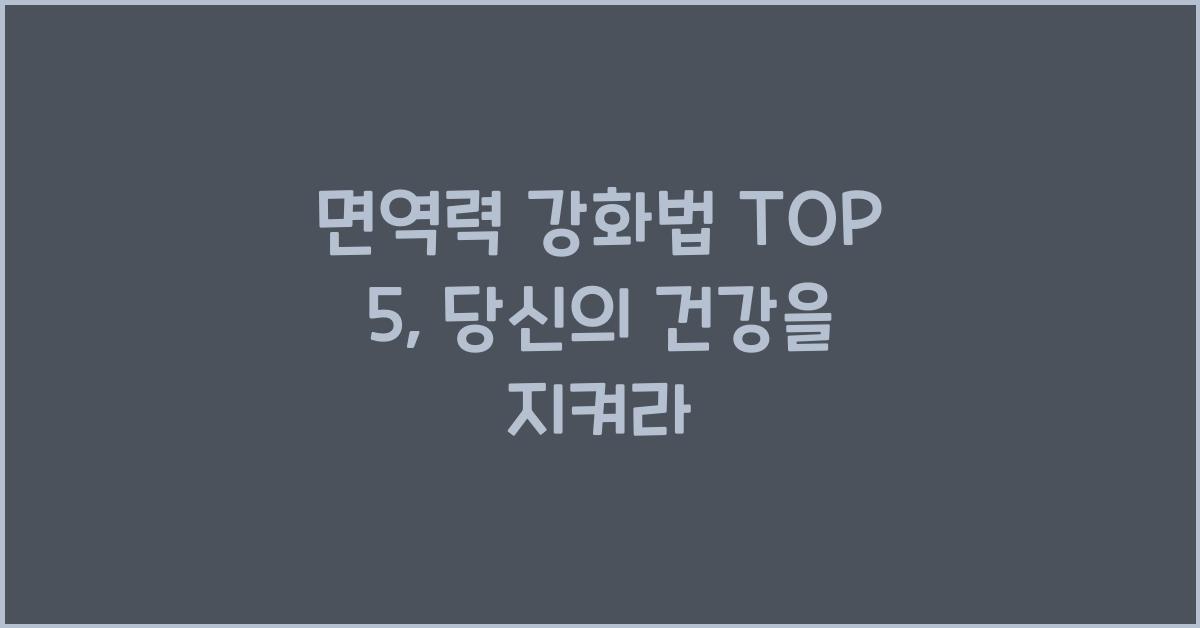 면역력 강화법 TOP 5