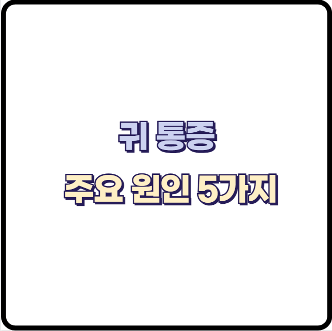 귀가 아프고 통증이 발생하는 주요 원인 5가지 통증으로 잠자기 힘들어요!