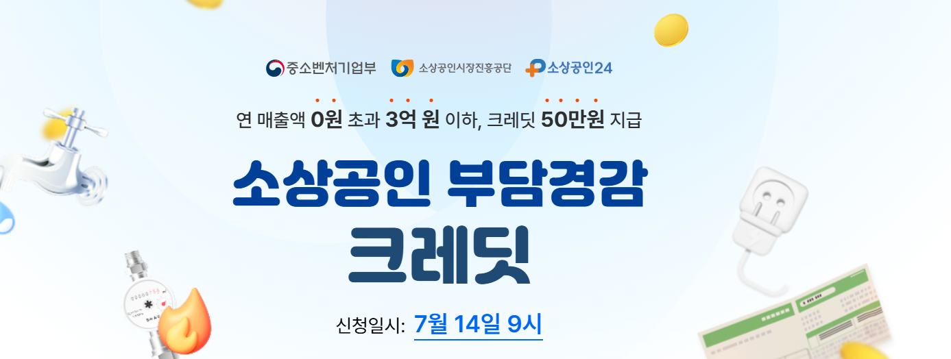 소상공인 50만원 크레딧 지원금 신청 방법