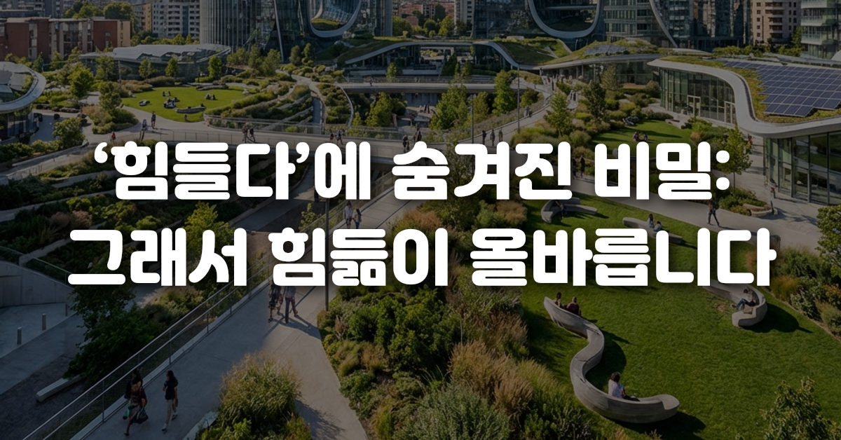 힘들다 에 숨겨진 비밀 그래서 힘듦이 올바릅니다