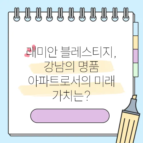 래미안 블레스티지, 강남의 명품 아파트로서의 미래 가치는?