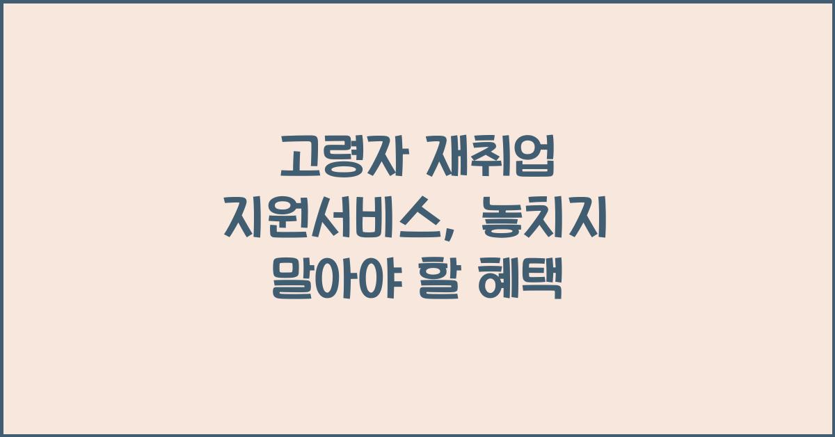 고령자 재취업 지원서비스