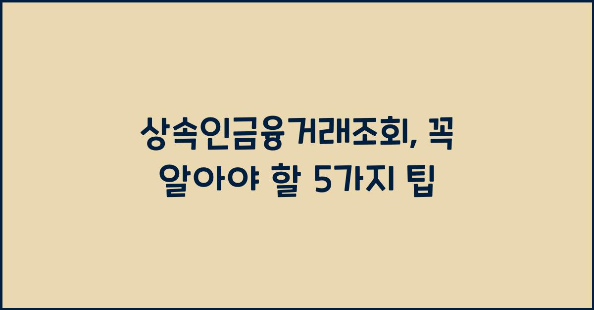 상속인금융거래조회