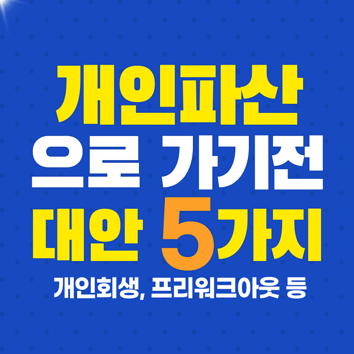 개인파산대안5