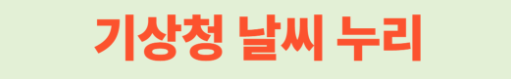 기상청 날씨누리
