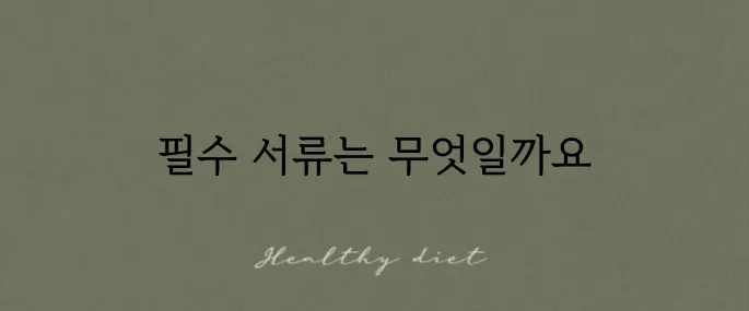 메리츠화재 보험금 청구를 위한 필수 서류 안내입니다.