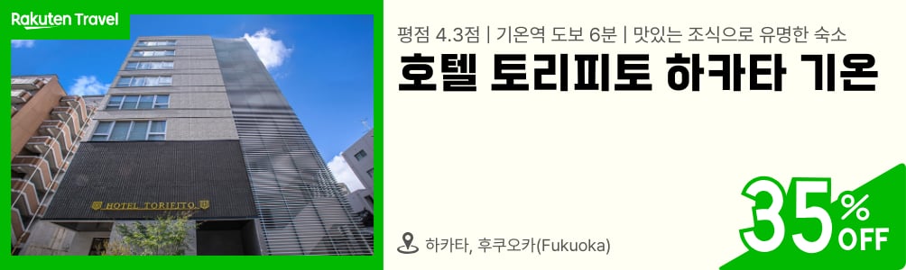 호텔 토리피토 하카타 기온