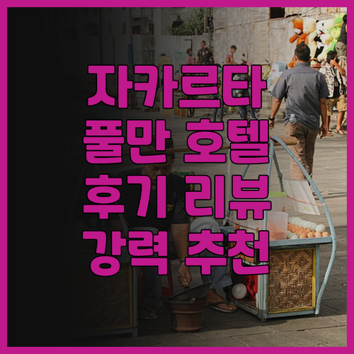 자카르타 Pullman 호텔 후기 훌