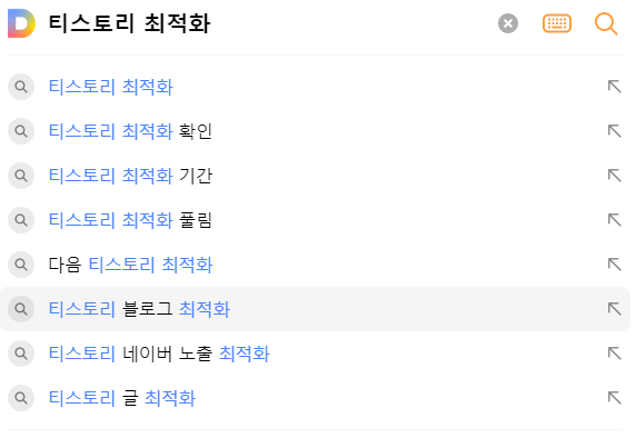 티스토리 최적화 연관 검색어들