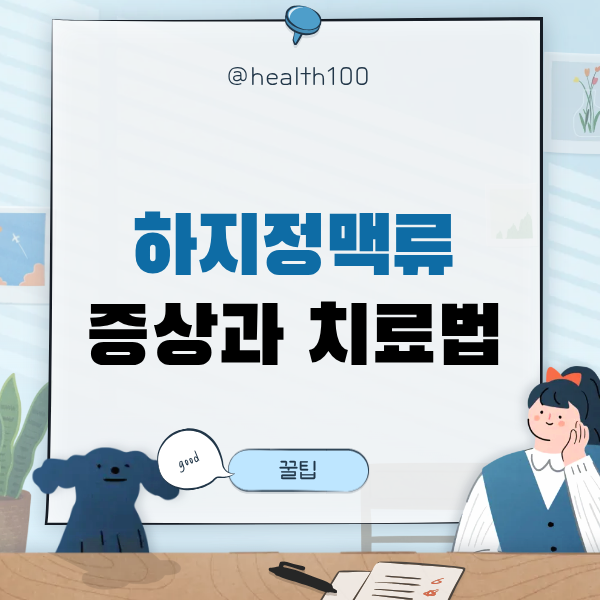 하지정맥류 초기 증상