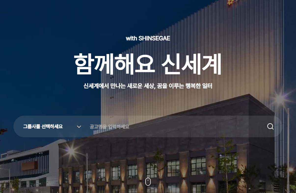 신세계그룹 채용