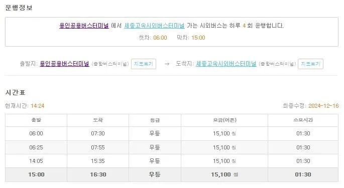 용인시외버스터미널 시간표