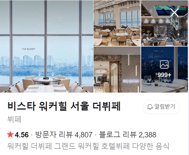 워커힐호텔 뷔페 가격