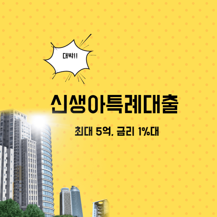 신생아특례대출