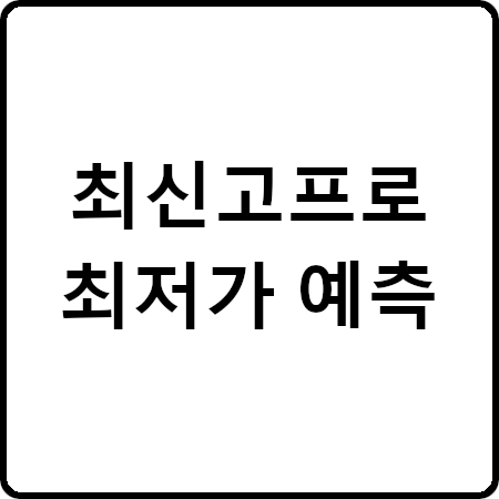 고프로 11 공홈 최저가 할인 예측