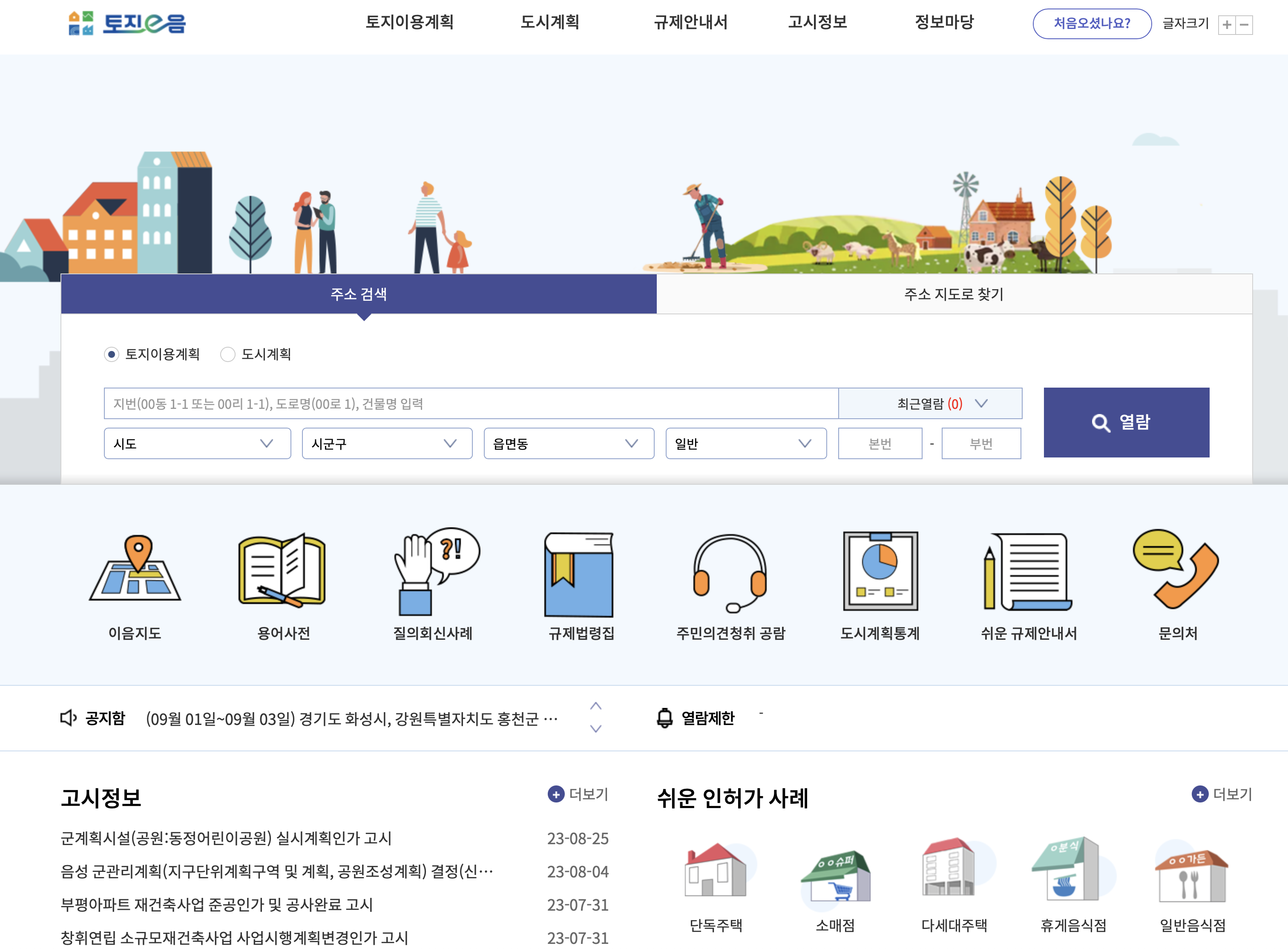 토지이음 한국토지이용 규제 정보시스템