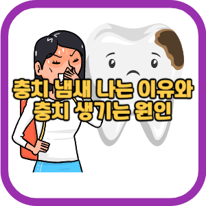 충치 냄새 나는 이유와 충치 생기는 원인