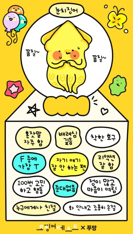 오징어 테스트 푸망 MBTI 링크 바로가기